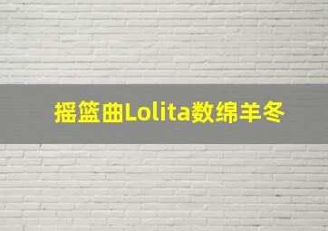 摇篮曲Lolita数绵羊冬