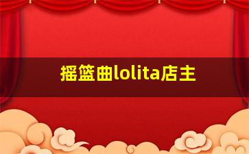 摇篮曲lolita店主