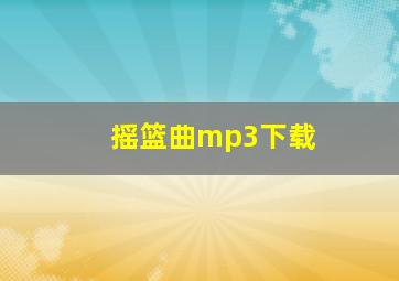 摇篮曲mp3下载