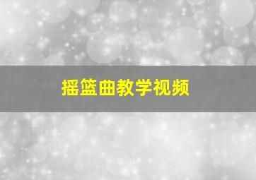 摇篮曲教学视频