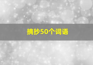 摘抄50个词语