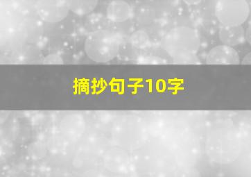 摘抄句子10字