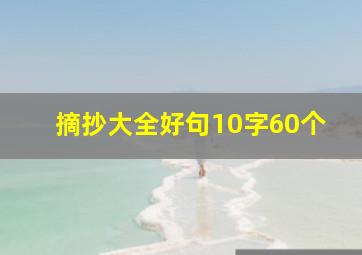 摘抄大全好句10字60个