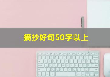 摘抄好句50字以上