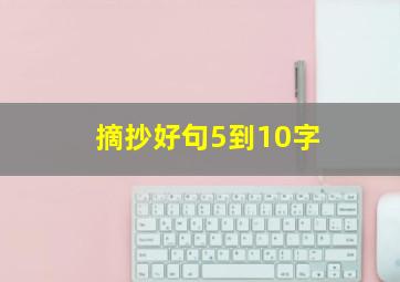 摘抄好句5到10字