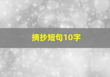 摘抄短句10字