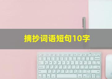 摘抄词语短句10字