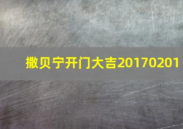 撒贝宁开门大吉20170201