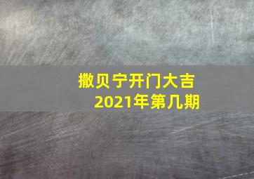 撒贝宁开门大吉2021年第几期