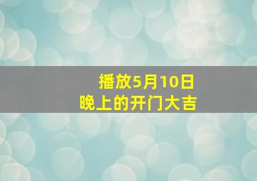 播放5月10日晚上的开门大吉