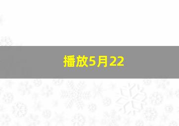 播放5月22