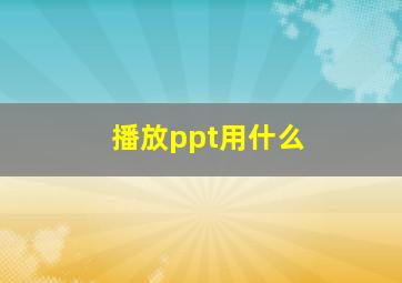 播放ppt用什么