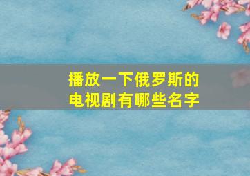 播放一下俄罗斯的电视剧有哪些名字