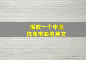 播放一个中国抗战电影的英文