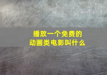 播放一个免费的动画类电影叫什么