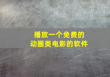 播放一个免费的动画类电影的软件