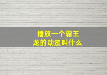 播放一个霸王龙的动漫叫什么