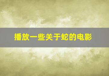 播放一些关于蛇的电影