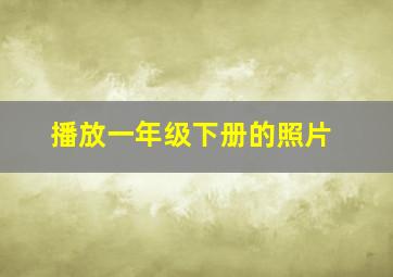 播放一年级下册的照片