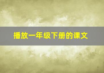 播放一年级下册的课文