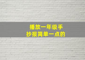 播放一年级手抄报简单一点的