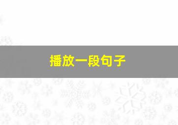 播放一段句子