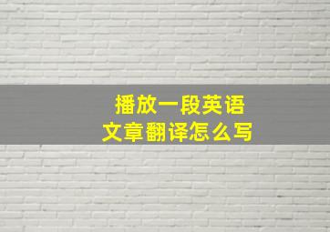 播放一段英语文章翻译怎么写