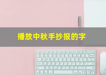 播放中秋手抄报的字