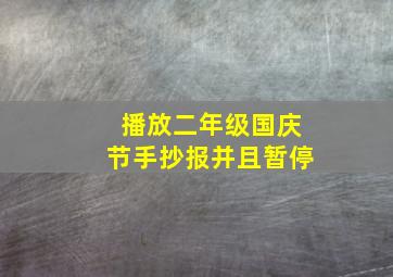 播放二年级国庆节手抄报并且暂停