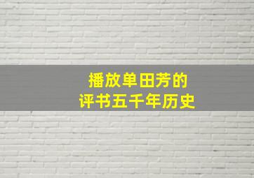 播放单田芳的评书五千年历史