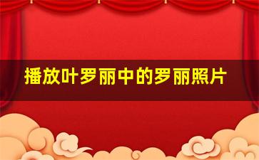 播放叶罗丽中的罗丽照片