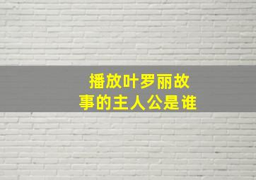 播放叶罗丽故事的主人公是谁