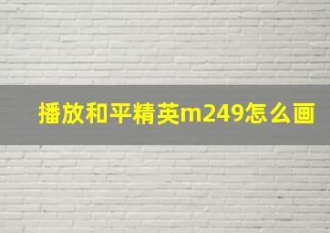 播放和平精英m249怎么画