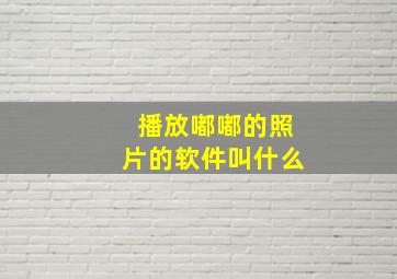 播放嘟嘟的照片的软件叫什么