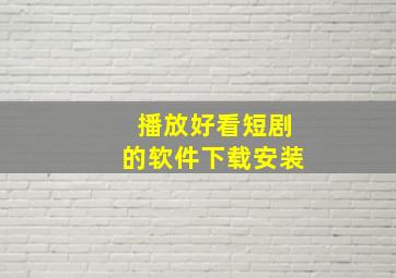 播放好看短剧的软件下载安装