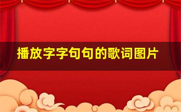 播放字字句句的歌词图片