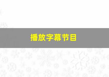 播放字幕节目