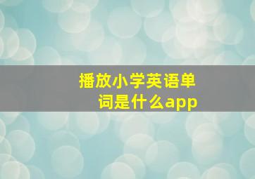 播放小学英语单词是什么app