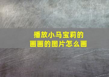 播放小马宝莉的画画的图片怎么画