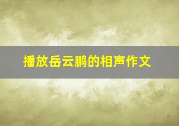 播放岳云鹏的相声作文