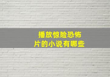 播放惊险恐怖片的小说有哪些