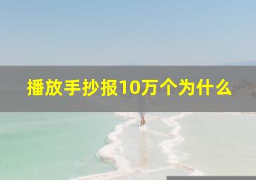 播放手抄报10万个为什么