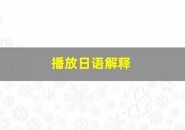 播放日语解释