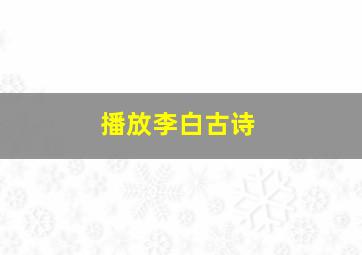 播放李白古诗