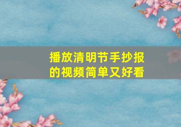 播放清明节手抄报的视频简单又好看