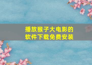 播放猴子大电影的软件下载免费安装