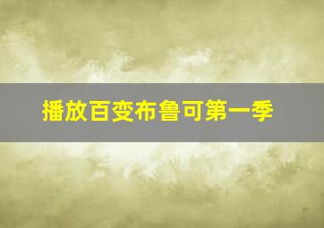 播放百变布鲁可第一季