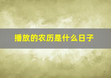 播放的农历是什么日子