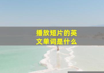 播放短片的英文单词是什么