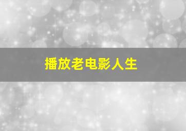 播放老电影人生